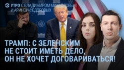 Утро: заявления Трампа о Зеленском, лидеры ЕС ошеломлены