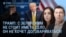 Утро: заявления Трампа о Зеленском, лидеры ЕС ошеломлены