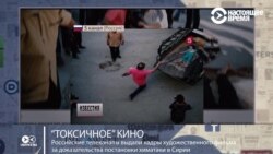 Смотри в оба: "токсичное" кино о Сирии на российских телеканалах