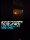 В оккупированном Мелитополе атакован военный аэропорт