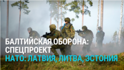 Балтия: как Латвия, Литва и Эстония готовятся к возможной агрессии