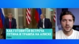 "Это закончится пшиком". Украинский политолог Олег Саакян – о перспективах встречи Путина и Трампа на Аляске 