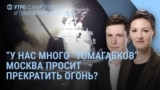 Утро: Трамп и "Томагавки", резервисты на войне, паспорт Труханова