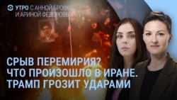 Утро: Иран и 10 пунктов, Трамп и США