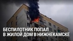 Украинский дрон попал в жилой дом в Нижнекамске (Татарстан): начался сильный пожар
