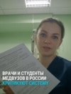 "40 тысяч рублей! Я больше не хочу быть врачом!" Медики и студенты медвузов честно рассказывают о проблемах госмедицины в России