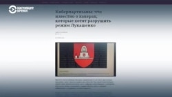 Что известно о белорусских киберпартизанах