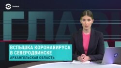 Главное: коронавирус добрался до подлодок Северодвинска