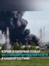В Башкортостане горит станция перекачки нефти в Нурлино: власти сообщили, что инцидент "технологический"