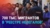 Азия: в России заработал "реестр нелегалов"