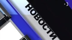  Новости. Коротко