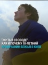 "Там свободы нет, это одна большая тюрьма". История украинского подростка, который сбежал из Крыма в Киев