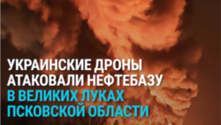 Удар украинских дронов по нефтебазе в Великих Луках: как это было