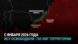 Украина подтвердила освобождение 26 сёл на Покровском направлении на Запорожском фронте. Россия это не комментирует