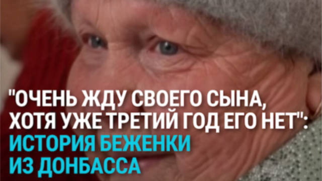 "Верю, что он жив, и это дает мне силы жить": пенсионерка три года ждет с войны пропавшего без вести сына
