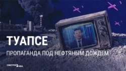 Удары украинских дронов по нефтеобъектам в Туапсе: как о них рассказывает россиянам пропаганда 