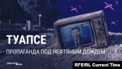 Удары украинских дронов по нефтеобъектам в Туапсе: как о них рассказывает россиянам пропаганда 
