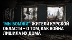 "Мы бомжи": жители Курской области рассказывают, как война с Украиной лишила их дома