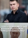 Z-блогера Илью Ремесло, который назвал Путина военным преступником, поместили в психиатрическую больницу