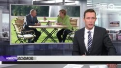 Новости. Коротко