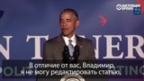Барак Обама рассказывает Путину, чем отличается журналистика в США и РФ