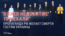 "В Киев недобитые приехали". Пропаганда РФ – о гостях Украины

