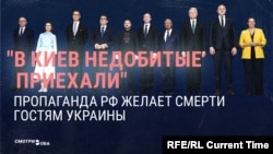 "В Киев недобитые приехали". Пропаганда РФ – о гостях Украины

