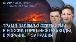 Утро: Трамп, Путин, Зеленский и перемирие