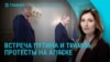 Главное: протесты на Аляске перед встречей Путина и Трампа
