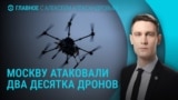 Главное: Москву атаковали дроны, обстрелы Украины