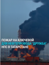 После удара дронов горит нефтеперекачивающая станция в Татарстане