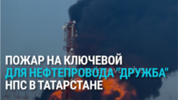 После удара дронов горит нефтеперекачивающая станция в Татарстане