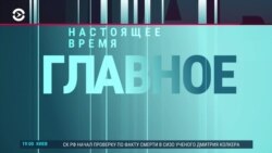 Главное: отставки в Украине и дела о госизмене. Россия ударила по Краматорску. Новый виток COVID