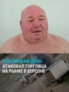 Российский дрон бьет по торговцу овощами в Херсоне: "Я ему показываю: смотри, овощи, а он на меня налетает!" 