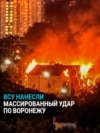 Украинские дроны атаковали Воронеж: в городе пожары, есть погибшие