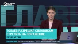 Главное: Казахстан, 3800 задержанных и стрельба на поражение 
