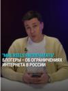 "Москва – это тоже Россия". Российские блогеры массово жалуются на отключения интернета