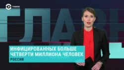 Главное: больных коронавирусом в России более четверти миллиона