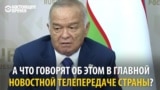 Президент Узбекистана перенес инсульт. Как об этом рассказало местное телевидение?