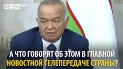 Президент Узбекистана перенес инсульт. Как об этом рассказало местное телевидение?