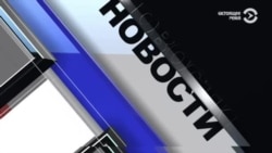 Новости. Коротко