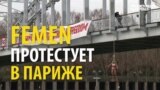 Группа Femen протестует против визита в Париж президента Ирана