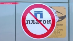 Дальнобойщики начали всероссийскую акцию протеста против "Платона"
