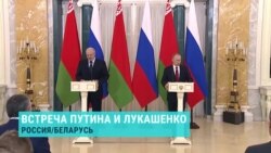 Почему президентам России и Беларуси потребовалось встречаться дважды
