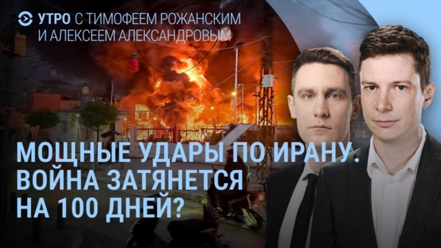 Утро: что происходит в Иране, новая угроза Путина