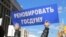 Протесты в Москве на проспекте Сахарова против проекта сноса пятиэтажек