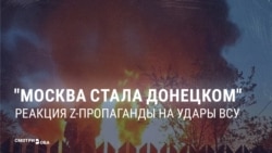 "Ядерную державу, что, можно кусать?" Кремлевская пропаганда не знает, как реагировать на атаки украинских дронов на Москву