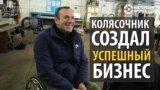 Как работает бизнес колясочника из Беларуси