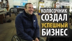 Как работает бизнес колясочника из Беларуси