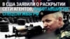 В США пятерых человек обвинили в вербовке людей по заданию спецслужб России — для убийств российских диссидентов и диверсий в Европе 